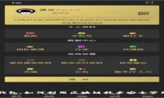 ### TP钱包：如何利用区块