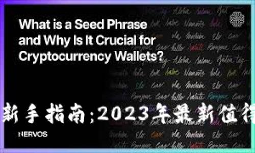 区块链入坑新手指南：2023年最新值得尝试的方式