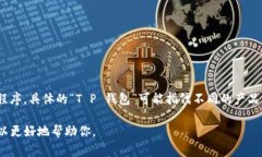 T P 钱包通常指的是一款用