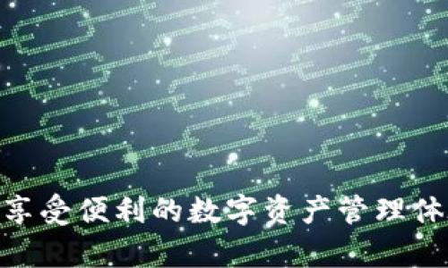 如何下载和使用TP钱包1.27版本？新手指南
TP钱包, 1.27版本, 钱包下载, 数字资产管理/guanjianci

引言：数字资产管理的便捷之道
在数字经济快速发展的今天，越来越多的人开始关注数字资产的管理和投资。TP钱包作为一款备受欢迎的数字资产钱包，其最新发布的1.27版本进一步提升了用户体验和安全性。本篇文章将详细介绍如何下载和使用TP钱包1.27版本，帮助用户有效管理数字资产。

第一步：了解TP钱包的特点
TP钱包是一款多功能的数字资产管理工具，支持多种加密货币的存储与交易。其主要特点包括：
ul
  li安全性高：采用多重加密技术，保障用户资产安全。/li
  li操作简便：人性化的界面设计，让新用户也能快速上手。/li
  li多币种支持：可以同时管理多种加密货币，一站式服务。/li
/ul

第二步：准备下载TP钱包1.27版本
在下载之前，您需要确保设备满足TP钱包的安装要求。无论是安卓还是iOS设备，都可以轻松下载并安装。
具体步骤如下：
ul
  li访问官方网站或应用商店（如Google Play或App Store）。/li
  li搜索“TP钱包”并确认下载的版本为1.27。/li
  li点击下载并安装，确保网络连接良好。/li
/ul

第三步：安装并注册账户
安装完成后，打开TP钱包，您需要进行注册。如果您已有账户，可以直接登录。
注册步骤：
ul
  li输入有效邮箱地址和密码。/li
  li验证邮箱，按指引完成账户激活。/li
  li根据提示设置安全问题，增强账户安全性。/li
/ul

第四步：初步设置与使用
完成注册后，您可以按以下步骤进行初步设置：
ul
  li选择语言和主题，以符合个人习惯。/li
  li绑定手机号码，进一步提升账户安全。/li
  li浏览操作指南，了解钱包的各种功能。/li
/ul

第五步：资产管理与交易
TP钱包1.27版本的一个突出特点是其强大的资产管理和交易功能。用户可以轻松进行资产的充值、提现与转账。
具体操作：
ul
  li充值：选择相应的币种，获取充值地址，将资金转入。/li
  li提现：按需选择币种，输入提现地址和金额，确认交易。/li
  li转账：在钱包内直接转账给其他用户，操作便捷。/li
/ul

第六步：安全性与风险管理
在使用TP钱包进行资产管理时，安全性至关重要。以下是一些基本的安全建议：
ul
  li定期备份钱包数据，防止数据丢失。/li
  li开启2FA（双重认证），提升账户安全。/li
  li避免在公共Wi-Fi环境下进行交易，确保网络安全。/li
/ul

第七步：常见问题解答
在使用过程中，用户可能会遇到一些常见问题。以下是一些建议与解决方案：
ul
  li忘记密码：利用邮箱找回功能，重置密码。/li
  li交易未到账：确认交易状态，必要时联系支持团队。/li
  li如何更新钱包版本：定期检查应用商店更新，确保版本最新。/li
/ul

结语：会用TP钱包，轻松管理数字财富
TP钱包1.27版本的推出，让数字资产管理变得更加方便与安全。希望通过本文的介绍，您能够顺利下载并使用TP钱包，享受便利的数字资产管理体验。如果您对TP钱包还有其他疑问或建议，欢迎留言讨论！