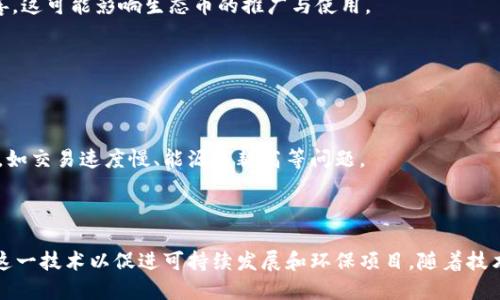 区块链和生态币之间的关系是一个复杂而有趣的话题。下面将简要阐述它们之间的联系和区别。

### 区块链的基础概念

区块链是一种分布式账本技术，最初用于比特币等加密货币的交易记录。它通过一系列相互连接的“区块”来存储数据，每个区块中包含一组交易信息。区块链的去中心化特性使得数据更安全、更透明，同时减少了对中介的依赖。

### 生态币的定义

生态币是指那些与生态环保、可持续发展相关的数字货币或代币。这些币通常是为了支持环保项目、可再生能源的开发或促进绿色经济而创造的。生态币可以被视为区块链技术在环保领域的一种应用。

### 区块链与生态币的关系

1. **基础技术支持**  
   生态币通常基于区块链技术创建，利用其去中心化、不可篡改的特性来保障交易的安全性和透明度。例如，许多生态币利用智能合约来自动执行与环保项目相关的协议。

2. **众筹与融资**  
   区块链为生态项目提供了一种新的融资方式。通过发行生态币，项目方能够吸引投资者参与环保项目，用户也可以通过购买生态币直接支持这些项目。

3. **追踪与透明性**  
   区块链技术使得生态币的交易和项目进度可以被实时追踪，增加了项目的透明性。这有助于建立信任，使投资者能够看到他们的资金如何被使用。

4. **生态系统的建设**  
   生态币可以组成一个完整的生态系统，通过与其他环保相关项目的协同作用，助力于整个行业的发展。例如，一些生态币不仅用于交易，还可以用于获取相关服务或购买产品，从而推动绿色经济的发展。

### 生态币的挑战

尽管生态币有其潜在的优势，但仍面临一些挑战。这些包括：

1. **市场接受度**  
   生态币的概念相对较新，许多潜在用户和投资者对其了解不够，尚未形成广泛接受的市场。

2. **合规性问题**  
   虽然区块链技术具有透明性，但各国对加密货币及其相关项目的法律法规仍然不完善，这可能影响生态币的推广与使用。

3. **地区差异**  
   不同地区对环保的重视程度不一，这可能导致生态币在某些区域推广的困难。

4. **技术挑战**  
   尽管区块链技术在理论上具有优势，但在实际操作中，生态币项目往往受到技术限制，如交易速度慢、能源消耗高等问题。

### 结论

总之，区块链与生态币是密切相关的。区块链提供了生态币发展的基础，而生态币则利用这一技术以促进可持续发展和环保项目。随着技术的不断进步和市场的逐步接受，生态币或将成为未来经济中的重要组成部分。