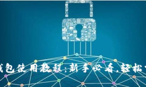 TP钱包使用教程：新手必看，轻松掌握