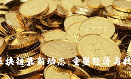 2023年巴西区块链最新动态：重塑经济与技术的游戏规则