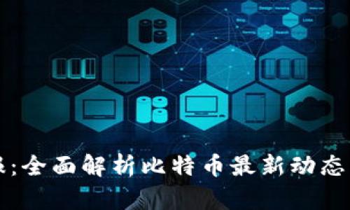 区块链午报：全面解析比特币最新动态与市场趋势