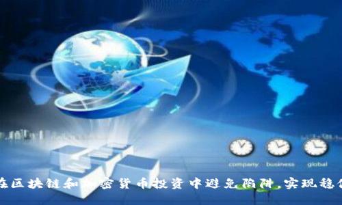 如何在区块链和加密货币投资中避免陷阱，实现稳健收益