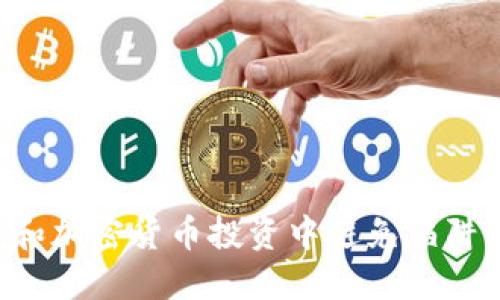 如何在区块链和加密货币投资中避免陷阱，实现稳健收益