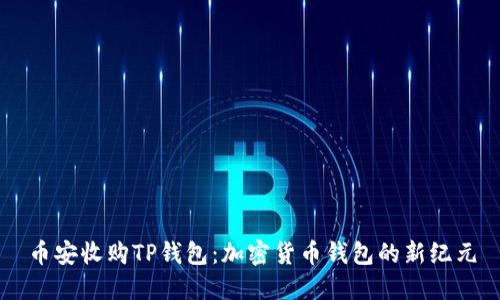 币安收购TP钱包：加密货币钱包的新纪元