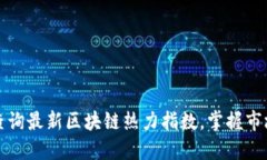 如何查询最新区块链热力