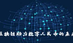 长虹区块链助力数字人民