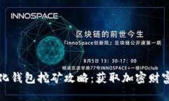 TP中心化钱包挖矿攻略：获