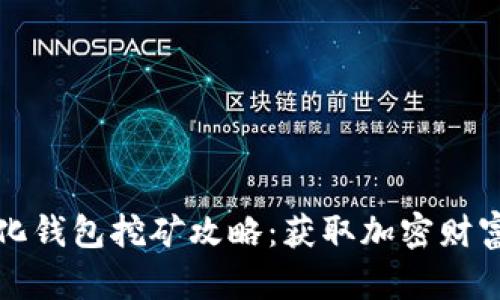TP中心化钱包挖矿攻略：获取加密财富的秘密
