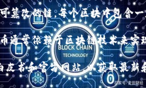 谷壳币（Gushe Coin）并不是一个广泛知名的区块链项目。不过，我可以为您提供一些关于区块链和数字货币的基础知识，以帮助您理解相关概念。

区块链是一种分布式数据库技术，它通过将交易记录以区块的形式链接在一起，形成一个不可篡改的链。每个区块中包含一定数量的交易记录，并通过加密算法与前一个区块相连接，从而确保数据的安全性和完整性。

如果谷壳币是基于区块链技术发行的数字货币，那么它可以被称为一个区块链项目。数字货币通常依赖于区块链技术来实现去中心化、安全性和透明度。

如果您想了解更多关于特定的数字货币或项目的信息，建议联系相关的官方渠道或参考其白皮书和官方网站，以获取最新和最准确的数据。