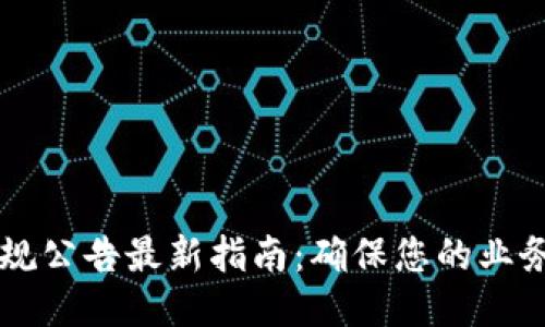 区块链合规公告最新指南：确保您的业务顺利运营