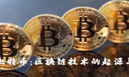 揭秘比特币：区块链技术的起源与发展