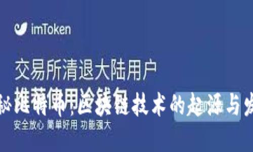 揭秘比特币：区块链技术的起源与发展