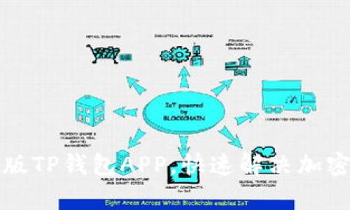 如何下载最新版TP钱包APP，快速解决加密资产管理痛点