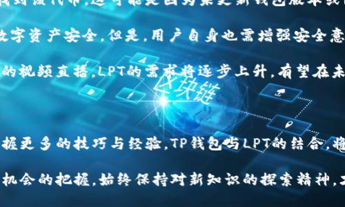   TP钱包如何添加LPT（Livepeer Token）轻松掌握步骤 / 

 guanjianci TP钱包, LPT, 添加代币, 数字资产 /guanjianci 

内容大纲：

### 一、什么是TP钱包？
- TP钱包的基本介绍
- 围绕项目背景与功能特点

### 二、LPT（Livepeer Token）概述
- LPT的定义与用途
- LPT在区块链中的重要性

### 三、如何在TP钱包中添加LPT？
- 第一步：下载与安装TP钱包
  - 系统支持的版本
  - 安装步骤和注意事项
- 第二步：创建或导入钱包
  - 创建新钱包的完整流程
  - 导入已有钱包的步骤
- 第三步：查找LPT代币
  - 如何在TP钱包中搜索LPT
- 第四步：添加LPT至TP钱包
  - 具体操作步骤详解
  - 遇到问题时的解决方案

### 四、管理与使用LPT
- LPT的存储与管理 tips
- 如何利用TP钱包进行交易
- LPT的转账与手续费概念

### 五、常见问题解答
- LPT添加过程中的常见问题
- TP钱包安全性分析
- LPT价值走势与市场分析

### 六、总结
- 重点回顾，鼓励用户进行尝试
- TP钱包和LPT的未来展望

---

### 一、什么是TP钱包？

TP钱包，无疑是在数字资产管理领域内一个备受关注的项目。它是一款功能强大的区块链钱包，支持多种数字货币的存储和管理。用户可以安全地存储和管理他们的加密货币，同时还能进行各种交易、兑换以及资产管理。

当下，随着区块链技术日益发展的趋势，越来越多的人开始关注数字资产的投资与管理。而TP钱包则以其便捷的操作方式和良好的用户体验脱颖而出，成为了不少用户追捧的数字资产管理工具。

### 二、LPT（Livepeer Token）概述

LPT，即Livepeer Token，是一种用于支持可扩展视频直播基础设施的代币。Livepeer旨在利用区块链技术，建立一个可以支持去中心化视频直播的平台。这使得任何开发者都能为其应用添加视频功能，并且免去传统直播平台的高昂费用。

LPT的主要用途在于网络参与者可以通过LPT代币进行激励与交易，保障平台的稳定性与可用性。同时，LPT也是用户在平台上进行视频转码与处理的支付工具。随着这一技术的不断发展，LPT的价值与市场潜力也在逐步上升。

### 三、如何在TP钱包中添加LPT？

#### 第一步：下载与安装TP钱包

首先，您需要确保下载并安装TP钱包。您可以在应用商店或TP钱包的官方网站上找到适合您设备的版本，支持安卓和iOS系统。在下载完成后，根据系统提示进行安装即可。

#### 第二步：创建或导入钱包

安装完成后，打开TP钱包应用，您将看到创建新钱包与导入已有钱包的选项。如果您是第一次使用TP钱包，建议选择创建新钱包。系统会提示您设定安全密码以及备份助记词，这些信息非常关键，务必保存好以防丢失。

与此同时，如果您已经有其他钱包，那么可以选择导入已有钱包，输入您的助记词或者私钥，便可将现有资产导入TP钱包中。

#### 第三步：查找LPT代币

在TP钱包的主界面，您会看到“添加代币”或“资产”的选项，点击进入。接着，您可以在搜索栏中输入“LPT”，系统将自动为您搜索该代币。

#### 第四步：添加LPT至TP钱包

找到LPT后，点击添加按钮，该代币将被导入到您的TP钱包中。此时，您可以在资产列表中看到LPT，并及时关注其价值和市场变化。

在添加过程中，如果遇到问题，比如无法找到LPT，您可以尝试更新钱包版本或联系TP钱包的客服支持，确保一切顺利进行。

### 四、管理与使用LPT

成功添加LPT后，您可以在TP钱包中进行各种操作管理。首先，确保您掌握如何存储和管理您的LPT代币。由于加密货币的市场波动性较大，及时监测代币的价格变化是至关重要的。

此外，利用TP钱包进行LPT的交易也是一个不错的选择。无论是转账还是兑换，TP钱包都提供了便捷的流程。只需输入对方地址及所需转账金额，便可完成交易。在进行转账时，注意查看手续费的相关信息，避免不必要的损失。

### 五、常见问题解答

在添加LPT或使用TP钱包的过程中，您可能会遇到一些常见问题。比如，有用户在搜索LPT时无法找到该代币。这可能是因为未更新钱包版本或因网络故障导致的。如果问题持续出现，建议访问TP钱包的官方网站，寻找相关帮助。

关于TP钱包的安全性方面，TP钱包采用了多重安全机制，包括私钥存储的本地加密，确保用户的数字资产安全。但是，用户自身也需增强安全意识，防止隐私泄露。如定期更换密码，并对助记词妥善保管。

最后，关于LPT的价值走势，很多投资者对其未来充满期待。随着越来越多的人开始采用去中心化的视频直播，LPT的需求将逐步上升，有望在未来实现更好的市场表现。

### 六、总结

通过以上步骤，您已经学会了如何在TP钱包中添加LPT。希望您在数字资产管理的旅程中，能够掌握更多的技巧与经验。TP钱包与LPT的结合，将为您提供便捷安全的投资体验。

随着市场的发展，TP钱包及LPT伙伴关系的未来充满无限可能。无论是对技术的应用，还是对市场机会的把握，始终保持对新知识的探索精神，才能在这片数字资产的海洋中立于不败之地。