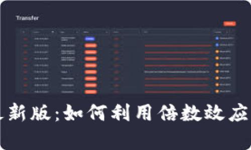 倍数区块链最新版：如何利用倍数效应实现财富自由