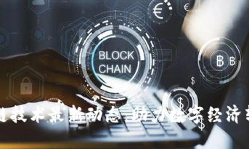 广州区块链技术最新动态：助力数字经济转型与发展