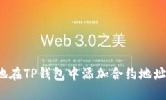 如何安全地在TP钱包中添加