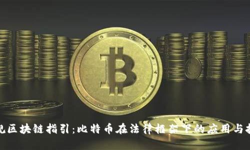 合规区块链指引：比特币在法律框架下的应用与挑战