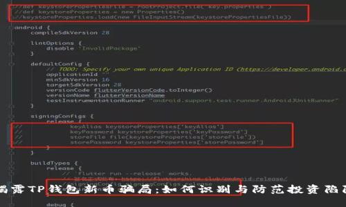 揭露TP钱包新币骗局：如何识别与防范投资陷阱