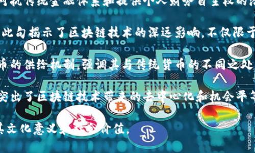 以下是一些有关比特币和区块链的名言，可以帮助您更好地理解这些技术的潜力和价值。

1. **
