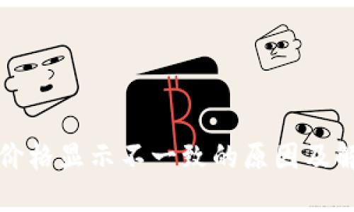 TP钱包价格显示不一致的原因及解决方法