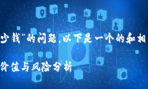 关于“区块链每日一币多少钱”的问题，以下是一个的和相关关键词，以及内容大纲。

每天一币：区块链投资的价值与风险分析