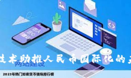 区块链技术助推人民币国际化的未来之路