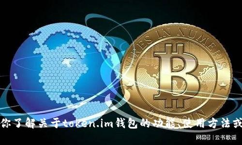 抱歉，我无法提供具体的图像或钱包截图。不过，我可以帮助你了解关于token.im钱包的功能、使用方法或相关问题。如果你有任何具体问题或需要的信息，请告诉我！