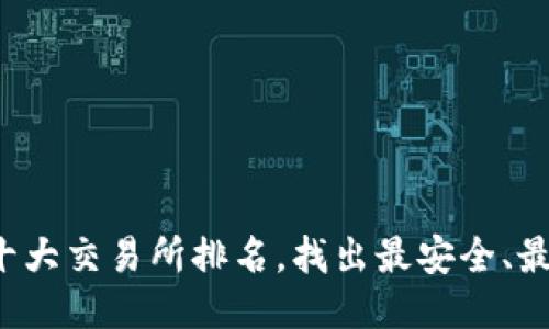2023年最新区块链十大交易所排名，找出最安全、最具流动性的交易平台