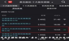 如何成为区块链领域的“