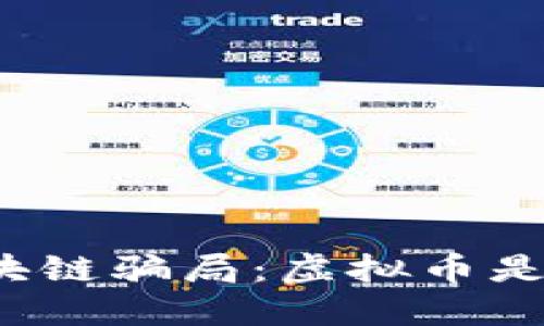 揭露区块链骗局：虚拟币是否合法？