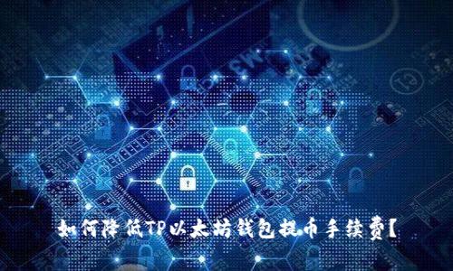 如何降低TP以太坊钱包提币手续费？