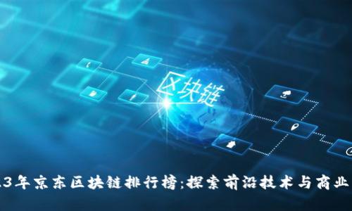 2023年京东区块链排行榜：探索前沿技术与商业应用