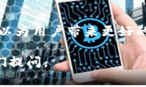 在讨论TP钱包是否存在管理费之前，首先需要了解TP钱包的基本功能和使用方式。TP钱包是一款去中心化数字货币钱包，用户可以通过它存储、转账和管理多种数字资产。随着数字货币的普及，越来越多的人开始使用这类钱包，关注其中的费用问题显得尤为重要。

TP钱包的性质与功能
TP钱包不仅支持主流的数字货币，如比特币和以太坊，还支持多种ERC20代币。这种多样性使得TP钱包在用户中的人气逐渐上升。此外，TP钱包的去中心化特性意味着用户对自己的资产拥有完全的控制权，无需依赖第三方机构。

管理费的概念
所谓管理费，通常指的是在使用某项服务时，不可避免地需要支付的费用。这种费用的存在往往与服务的提供、维护和操作有关。在数字钱包中，这些费用可能涉及资产存储、交易处理、甚至是安全保障等方面。

TP钱包是否收取管理费
TP钱包本身并不直接收取管理费。用户在使用TP钱包存储和管理资产时，不会为了这些基本功能支付额外的费用。不过，使用TP钱包进行数字资产的转账操作时，依然需要支付一定的交易手续费，该费用通常是为了激励矿工或节点验证交易。

交易手续费的构成与影响因素
TP钱包在进行交易时，收取的手续费是由网络的拥堵情况、交易的优先级以及交易金额等因素决定的。一般而言，当网络繁忙时，用户可能需要支付较高的手续费，以确保交易能快速确认。反之，在网络压力较小的时期，手续费则会相对降低。

如何降低TP钱包的使用费用
对于希望节省费用的用户，可以通过以下几种方式降低使用TP钱包时的交易手续费：
ul
  li选择合适的交易时间：尽量在网络较为空闲的时段进行交易，以降低手续费。/li
  li注意交易金额的设置：有时适当调整交易金额可以帮助降低手续费。/li
  li使用聚合交易服务：一些平台提供聚合功能，可以降低单次交易的手续费。/li
/ul

TP钱包的安全性与使用体验
除了费用之外，用户在选择数字钱包时，安全性和使用体验也是至关重要的。TP钱包的数据加密、私钥管理、以及多重身份验证等安全措施，为用户提供了良好的保障。此外，其用户界面友好，适合各种水平的用户使用。

总结
总体而言，TP钱包并不直接收取管理费，但使用过程中产生的交易手续费是每位用户都需关注的重点。合理控制这些费用，可以为用户带来更好的使用体验。随着数字货币的不断发展，相关的费用政策也可能会随之变化，用户应保持关注，以便及时调整自己的使用策略。 

以上就是关于TP钱包是否有管理费的详细分析，希望对大家在使用TP钱包时有所帮助。如果您还有其他问题，可以随时向我们提问。