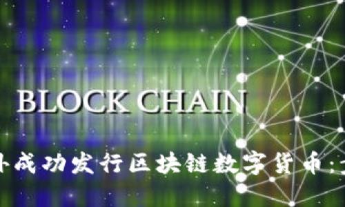 如何在国外成功发行区块链数字货币：步骤与技巧