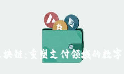 雷达币区块链：重塑支付领域的数字货币先锋