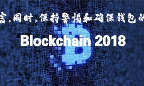 :
如何轻松获取TP钱包普通地址：新手必读指南


TP钱包, 普通地址, 加密货币, 钱包设置
/guanjianci

一、什么是TP钱包？
在数字经济飞速发展的今天，加密货币的需求越来越大。TP钱包（TokenPocket）作为一款备受欢迎的数字资产钱包，迅速崛起，引领着加密货币的存储与管理。
TP钱包不仅支持多种链的资产管理，还提供了高效便捷的交易功能。无论是以太坊、比特币还是其他公链的资产，用户都可以轻松一键操作，获取自己的数字资产。对于新手用户来说，了解TP钱包的功能和使用方法尤为关键，下面我们就深入探讨如何获取TP钱包的普通地址，以及在使用过程中可能遇到的一些问题。

二、什么是普通地址？
数字货币世界中，地址可以理解为一个特定的账户，用于存放和转账加密资产。而普通地址就是这种现象的基本体现。在TP钱包中，用户可以通过普通地址进行资金的接收与发送。对于用户而言，掌握普通地址的含义与使用是至关重要的。

三、如何获取TP钱包普通地址
获取TP钱包普通地址的过程实际上是相当简单的。以下是详细步骤，帮助你快速入门：
ol
    listrong下载和安装TP钱包：/strong前往官方网站或应用商店，下载TP钱包应用，完成安装。/li
    listrong创建或导入钱包：/strong首次使用时，选择创建新钱包或导入已有钱包，按照提示完成设置。/li
    listrong进入钱包主页：/strong打开TP钱包，进入钱包主页，所有持有的数字资产一目了然。/li
    listrong获取普通地址：/strong点击资产页面，选择你需要的币种，系统会自动生成对应的普通地址。你可以选择复制地址或者通过二维码分享。/li
/ol

四、TP钱包的地址类型介绍
在使用TP钱包时，用户会发现其支持多种地址类型，除了普通地址，还有多重地址和合约地址等。这些不同类型的地址各有其用，理解它们的差异有助于用户更有效地管理资产。

五、如何安全地使用TP钱包普通地址
尽管TP钱包提供了多重安全措施，但用户在使用普通地址进行交易时仍需保持警惕：  
- 始终确保启用钱包的安全功能，如设置密码和指纹识别。  
- 在进行大额转账时，特别要仔细核对输入的地址，避免输入错误带来的资金损失。  
- 不要轻易点击来源不明的链接，一些网络钓鱼攻击可能假冒TP钱包进行诈骗。

六、常见问题解答
在使用过程中，新手用户可能会有很多疑问，以下是一些最常见的问题及解答：
ul
    li如何找回丢失的普通地址？  
    答：如果是丢失了地址而不是私钥，可以使用助记词或私钥恢复钱包。确保备份信息安全。/li
    li普通地址可以接收哪些类型的资产？  
    答：普通地址支持多种加密货币，具体取决于创建地址时选择的网络类型。/li
/ul

七、总结
TP钱包提供了一种简单、安全、高效的方式来管理和交易加密资产。通过明确普通地址的获取和使用过程，用户可以更好地保护自己的数字财富。同时，保持警惕和确保钱包的安全性，是确保顺利交易的重要保障。无论你是刚踏入加密货币世界的新手，还是已有经验的投资者，TP钱包都能成为你的得力助手。

---

以上内容便于用户理解，同时也形成了自然连贯的阅读体验。配合合适的关键词，能够吸引更多的搜索流量。