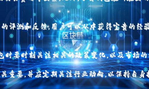 关于t p钱包的认可度问题，首先我们需要了解t p钱包是什么。t p钱包是一种数字钱包，主要用于存储和管理加密货币。近年来，随着数字货币的兴起，越来越多的人开始使用数字钱包来进行线上交易和投资。

t p钱包的基本功能
t p钱包提供了一系列功能，可以帮助用户轻松管理他们的数字资产。用户可以用它来接收、发送和存储加密货币。此外，许多数字钱包还集成了兑换功能，让用户能够更方便地在不同的加密资产之间进行转换。

各国对t p钱包的态度
不同国家对t p钱包及数字货币的认可程度各异。一些国家，如美国、加拿大和澳大利亚，已经建立了较为完善的数字货币监管框架，允许和支持数字钱包的使用。然而，另一些国家，如中国，虽然在某些方面限制了加密货币的交易，但并没有完全禁止数字钱包的使用。

国家认可度对用户的影响
国家对t p钱包的认可度直接影响着用户的使用体验和安全性。在认可度高的国家，用户通常能享受到更好的法律保护，也更容易找到相关的支持服务。而在认可度低的国家，用户可能面临更高的风险，甚至有可能在法律层面遭遇困扰。

如何选择合适的数字钱包
选择一个合适的数字钱包至关重要。用户在选择时应考虑钱包的安全性、用户界面友好度、支持的加密货币种类以及交易费用等因素。此外，了解钱包在所在国的认可状况也很重要，这能够帮助用户判断其长期使用的可行性。

市场调查和用户反馈
在做出选择之前，用户可以通过市场调查和用户反馈来获取更多信息。许多网站和在线论坛提供关于不同数字钱包的评测和反馈，用户可以从中获得宝贵的经验和建议，帮助其做出明智的选择。

未来趋势与建议
随着区块链技术的不断发展和社会对数字货币的认可度提高，t p钱包的使用将更加普及。建议用户在使用数字钱包时要时刻关注相关的政策变化，以及市场的动态。同时，要保持资产的多样化，不将所有资产集中在一个钱包中，以降低潜在风险。

总之，t p钱包在某些国家得到了认可，但各国的态度和政策差异使得用户在使用时需谨慎。选择合适的数字钱包至关重要，并应定期关注行业动向，以保持自身投资的安全性和稳定性。这个领域仍然具有很大的发展潜力，用户可以期待未来数字钱包在各国的认可度逐渐提升。