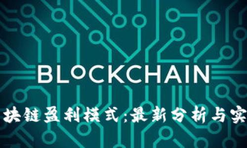 掌握区块链盈利模式：最新分析与实用策略