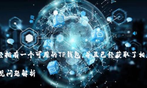 在将Core币提到TP钱包之前，首先需要确保你已经拥有一个可用的TP钱包，并且已经获取了相应的Core币。接下来，可以按照以下步骤进行操作。

### 如何将Core币提到TP钱包？简单步骤与常见问题解析