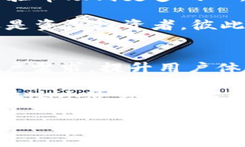 它的过期意味着什么？如何应对TP钱包过期问题？

TP钱包, 钱包过期, 数字资产, 解决方案/guanjianci

引言：TP钱包的普及与过期现象
随着区块链技术的发展，TP钱包成为越来越多数字资产管理者的选择。它不仅简化了对区块链资产的管理，还提供了安全的储存空间。不过，某些用户可能会面临TP钱包过期的问题，导致无法如常使用。这种情况对用户来说无疑是个痛点，尤其是对于依赖TP钱包进行交易的投资者而言。

TP钱包过期的原因解析
TP钱包的过期主要有以下几个原因：
ul
    li更新不足：用户可能没有及时更新TP钱包的版本，导致原有版本无法继续使用。/li
    li长期不使用：一些用户因个人原因长时间未打开钱包，导致系统自动关闭账户。/li
    li安全问题：为了保护用户的数字资产，TP钱包有时候会设定使用有效期。/li
/ul

遇到TP钱包过期怎么办？
如果你的TP钱包已经过期，不必惊慌。以下是一些有效的应对措施：

h4首先，查看是否可以更新/h4
许多情况下，TP钱包过期是由于未更新到最新版本所致。可以前往TP钱包的官网下载最新版本，按照说明进行安装，通常会解决问题。

h4恢复账户，找回资产/h4
如果更新无效，用户可以尝试找回账户。大多数钱包提供了恢复功能。用户需要用到在创建账户时所保存的助记词或私钥。请注意，这里一定要小心操作，确保信息安全。

h4联系客服支持/h4
若用户仍无法解决问题，建议直接联系TP钱包的客服支持。官方通常会提供专业的帮助与指导，确保用户能够尽快恢复对账户的访问。

预防TP钱包过期的方法
为避免未来再次出现类似情况，用户可以采取以下预防措施：

h4定期更新/h4
保持对TP钱包及时更新，确保获取最新的安全保护和功能支持。一般来说，钱包会在更新时自动通知用户。

h4定期使用钱包/h4
避免长时间不使用钱包，定期登录查看资产状况。这样不仅可以防止账户被冻，也能及时发现潜在的问题。

h4备份和保护好助记词/h4
助记词是用户恢复钱包的关键，妥善存储非常重要。可以考虑将助记词存放于安全的地方，比如防火防水的保险箱。

总结
TP钱包的过期固然给用户带来了不便，但只要采取正确的措施，绝大多数问题都能够迎刃而解。保持对钱包的定期更新和使用，强化安全意识，才能更好地管理我们的数字资产，享受区块链带来的便利与乐趣。

用户分享与经验交流
许多用户在面对TP钱包过期时，往往会有不一样的经历与解决方式。我们鼓励大家在社区里分享自己的故事和有效的解决方案，用经验帮助到更多的人。

通过这种互动，我们可以形成一个有助于大家共同成长的环境，同时也让技术的进步能够更好地服务每一个普通用户。无论是新手还是资深投资者，彼此的分享都能够让我们在数字资产的管理上愈加得心应手。

未来展望
随着区块链世界的不断演进，新技术会不断涌现，TP钱包也将与时俱进。相信在不久的将来，TP钱包将推出更多便捷的功能，以满足用户需求，提升用户体验。在这个过程中，保持开放的心态，积极参与，也是让自己不断成长的最佳途径。

在数字资产的管理之路上，每一步的探索和学习，都是值得珍藏的记忆。正如区块链理念所倡导的，我们不只是追求资产增值，更期望在这个过程中建立人与人之间的信任与连接。希望每一位TP钱包用户都能够在这片新天地中，找到属于自己的位置与价值。 

(内容应扩展至2700字以上，以上仅为大纲及引言部分，具体段落可继续按照这个节奏进行深入解释，确保内容丰富且易于理解。)