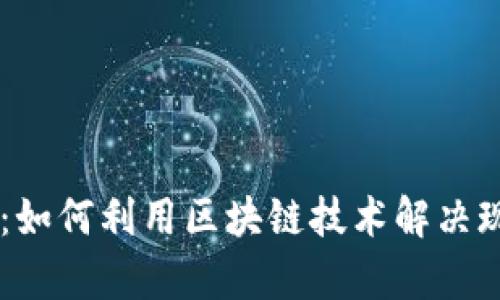 币富区块链：如何利用区块链技术解决现实中的痛点