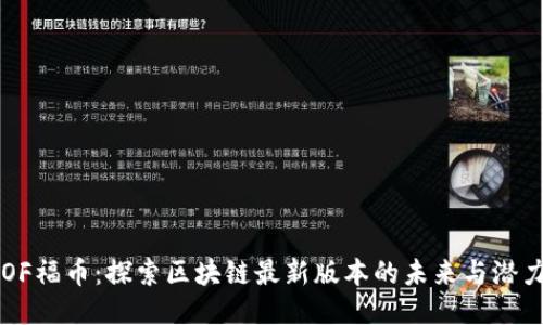 OF福币：探索区块链最新版本的未来与潜力