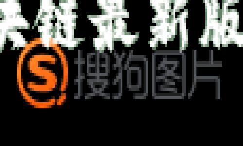 OF福币：探索区块链最新版本的未来与潜力