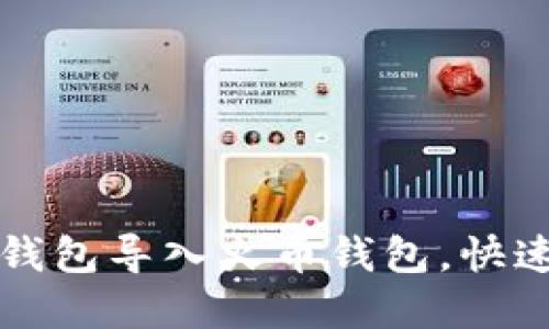 详解如何将TP钱包导入火币钱包，快速实现资产转移