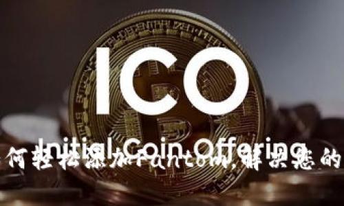 TP钱包如何轻松添加Fantom，解决您的各种困惑