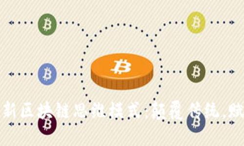探索最新区块链思维模式：颠覆传统，赋能未来